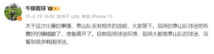 泰山跟队：比赛的事情泰山会发相关说明，现场没看到很多韩国球迷